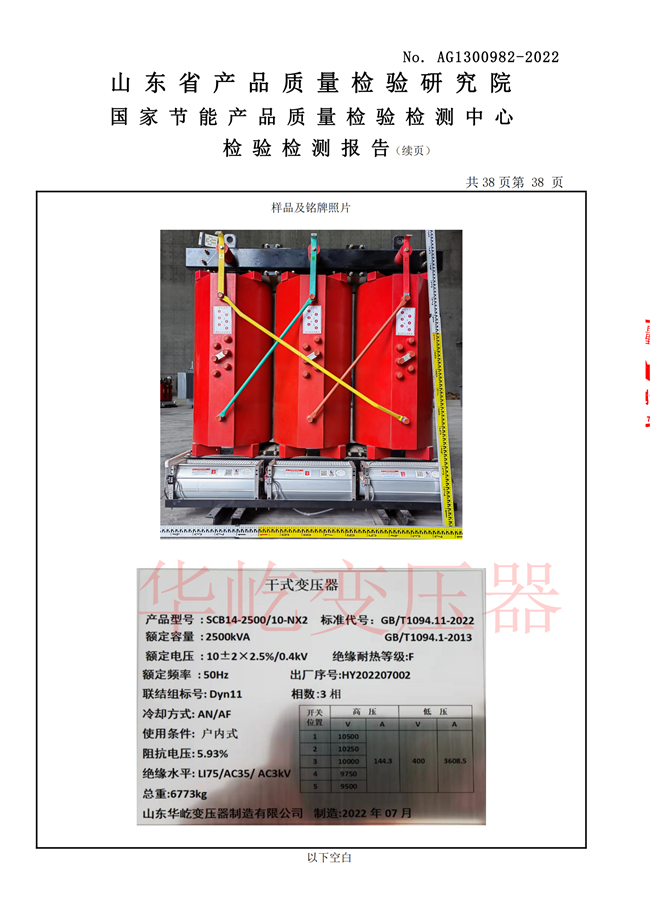 華屹SCB14-2500型式試驗(yàn)報(bào)告_38.png